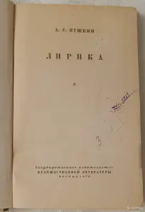 Пушкин Александр. Лирика. 1952