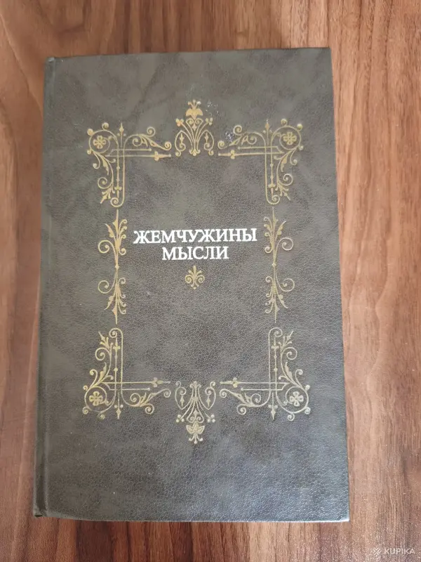Книги, журналы - Книга. Жемчужины мысли. - Вся Беларусь Книга. Жемчужины мысли. - Вся Беларусь - 254586 - Доска объявлений Kupika.by