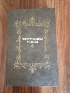 Книга. Жемчужины мысли.