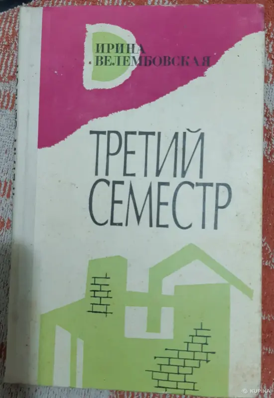 И. Велембовская Третий семестр