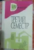 Книги, журналы - И. Велембовская Третий семестр - Вся Беларусь И. Велембовская Третий семестр - Вся Беларусь - 257677 - Доска объявлений Kupika.by