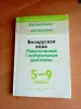 Беларуская мова 5-9 кл - Вся Беларусь - 254793 - Доска объявлений Kupika.by
