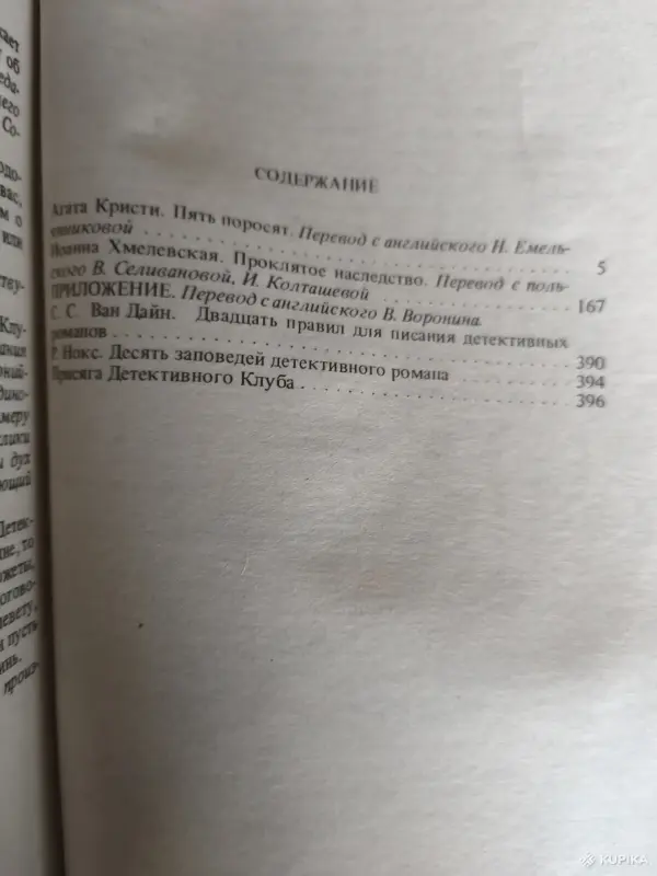 Книги, журналы - Книга. Агата Кристи. " Пять поросят ". - Вся Беларусь - Фото 6 Книга. Агата Кристи. " Пять поросят ". - Вся Беларусь - 254589 - Доска объявлений Kupika.by - Фото 6