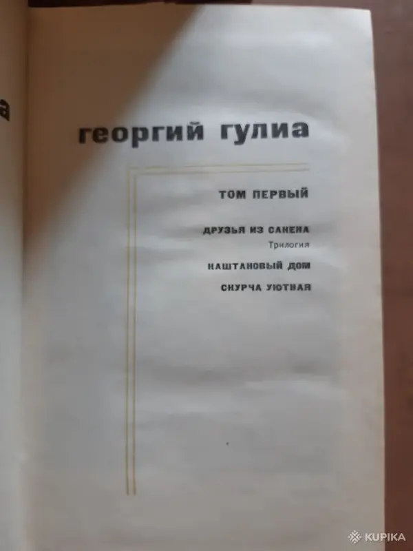 Книги, журналы - Георгий Гулиа Собрание сочинений в 4 томах - Вся Беларусь - Фото 3 Георгий Гулиа Собрание сочинений в 4 томах - Вся Беларусь - 255153 - Доска объявлений Kupika.by - Фото 3