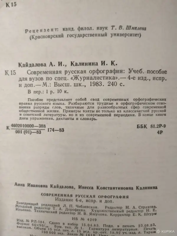 Книга. Современная русская орфография. - Вся Беларусь - 254862 - Доска объявлений Kupika.by - Фото 3