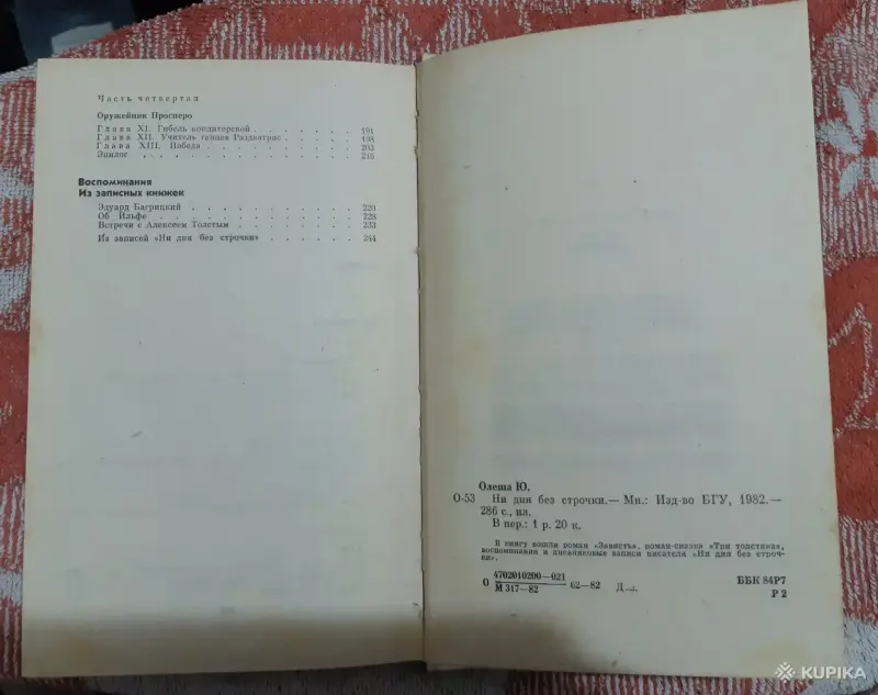 Ю. Олеша Ни дня без строчки - Вся Беларусь - 257499 - Доска объявлений Kupika.by - Фото 3
