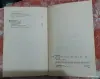 Ю. Олеша Ни дня без строчки - Вся Беларусь - 257499 - Доска объявлений Kupika.by - Фото 3