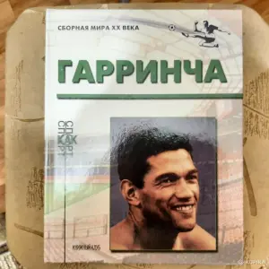 Книги серии "Сборная мира ХХ века"