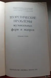Теоретические проблемы музыкальных форм и жанров
