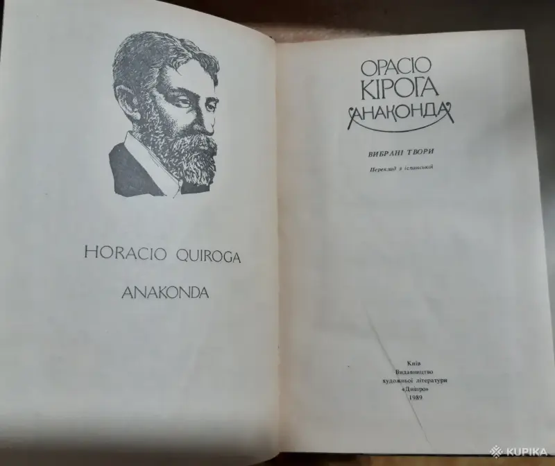 Кирога Орасио. Анаконда. Избранные произведения. На украинском языке - Вся Беларусь - 256486 - Доска объявлений Kupika.by - Фото 2
