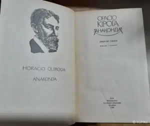 Кирога Орасио. Анаконда. Избранные произедения