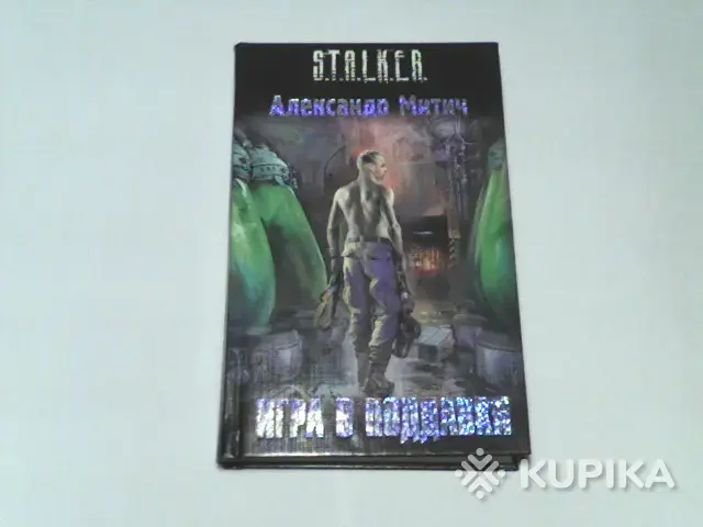 Книга S.T.A.L.K.E.R. Александр Митич ''Игра в поддавки''