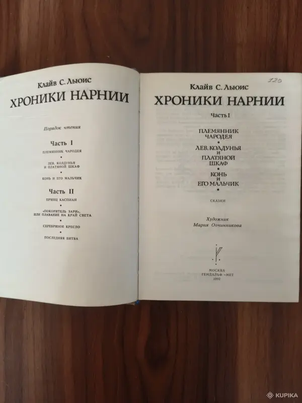 Книга. Клайв. С. Льюис. " Хроники Нарнии ". - Вся Беларусь - 254882 - Доска объявлений Kupika.by - Фото 2