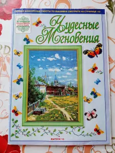 Журнал ''Чудесные мгновения'' (3 шт.).