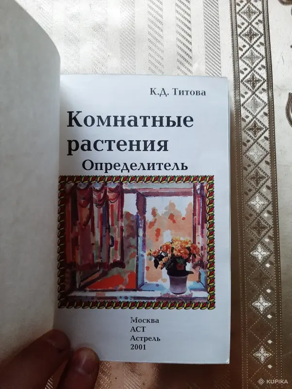 К.Д.Титова. Комнатные растения. - Вся Беларусь - 256309 - Доска объявлений Kupika.by - Фото 2