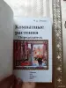 К.Д.Титова. Комнатные растения. - Вся Беларусь - 256309 - Доска объявлений Kupika.by - Фото 2