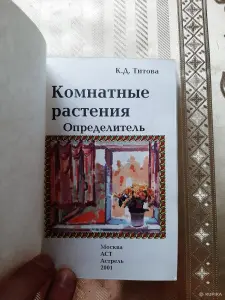К.Д.Титова. Комнатные растения.