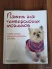 Книга. Вяжем для четвероногих модников. - Вся Беларусь - 255425 - Доска объявлений Kupika.by