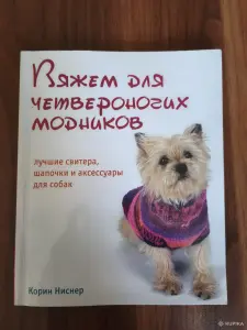 Книга. Вяжем для четвероногих модников.