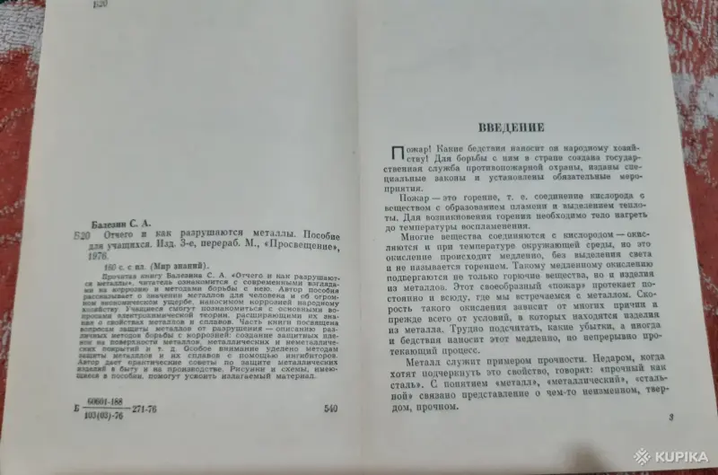 С.А. Балезин Отчего и как разрушаются металлы. Пособие для учащихся - Вся Беларусь - 257498 - Доска объявлений Kupika.by - Фото 3