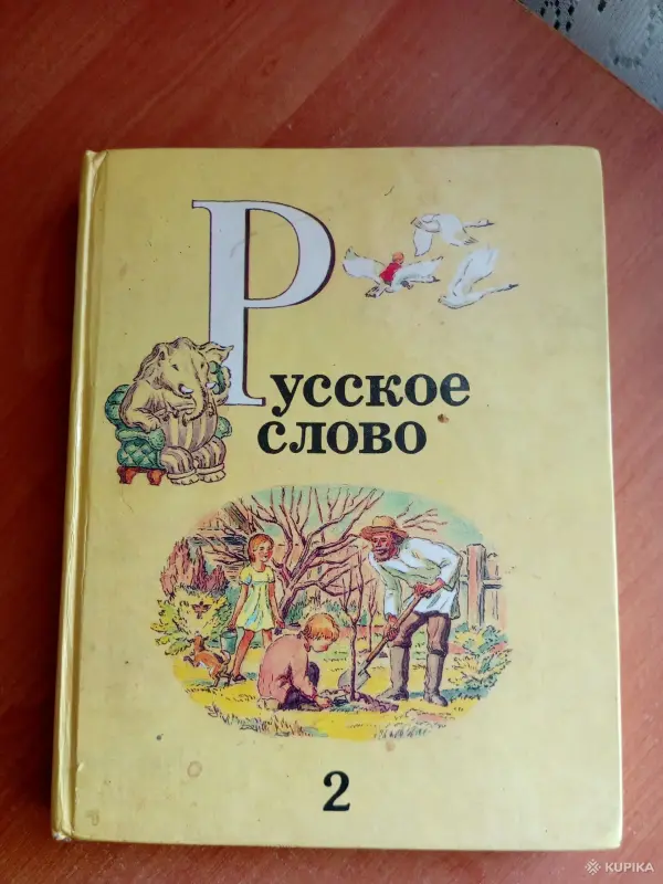 " Русское слово" 2 класс