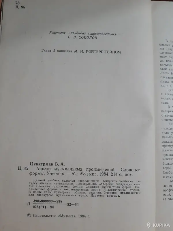 Книги, журналы - В. Цуккерман Анализ музыкальных произведений. Сложные формы - Вся Беларусь - Фото 5 В. Цуккерман Анализ музыкальных произведений. Сложные формы - Вся Беларусь - 254123 - Доска объявлений Kupika.by - Фото 5