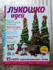 Журналы ''Лукошко идей'' (9 шт.). - Вся Беларусь - 256091 - Доска объявлений Kupika.by