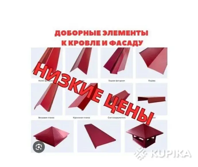 Гибка металла Орша, доборные элементы для кровли