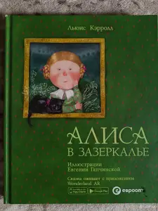 Алиса в зазеркалье. Книга