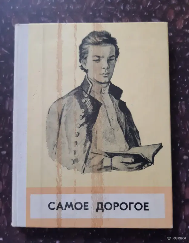 Самое дорогое. Книга о Ленине 1978 года.