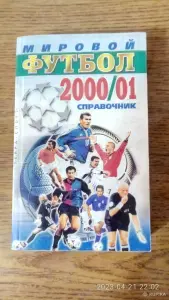 календари-справочники "Мировой футбол".