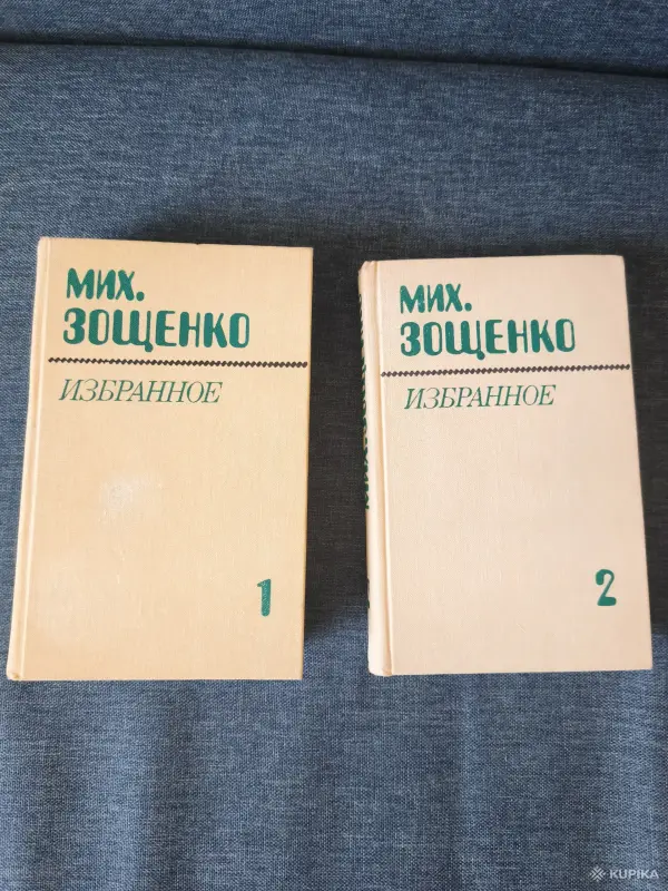 Книги, журналы - Книги. Мих. Зощенко. Избранное в 2- х томах. - Вся Беларусь Книги. Мих. Зощенко. Избранное в 2- х томах. - Вся Беларусь - 255513 - Доска объявлений Kupika.by