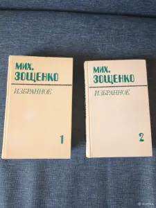 Книги. Мих. Зощенко. Избранное в 2- х томах.