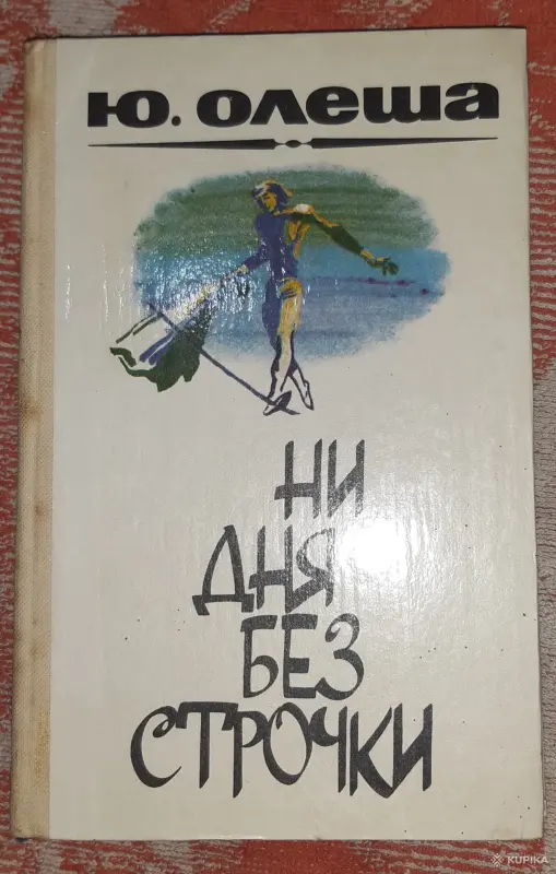 Ю. Олеша Ни дня без строчки