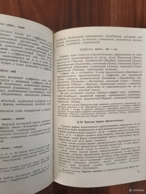 Книга. Современная русская орфография. - Вся Беларусь - 254862 - Доска объявлений Kupika.by - Фото 6