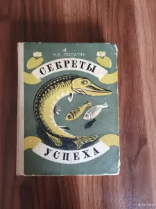 Книга. Секреты успеха. Для рыболовов.