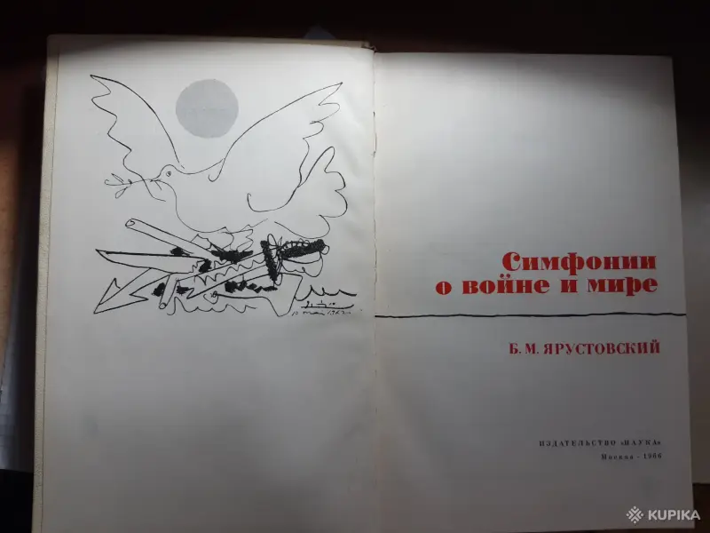Книги, журналы - Б.М.Ярустовский "Симфонии о войне и мире" - Вся Беларусь - Фото 2 Б.М.Ярустовский "Симфонии о войне и мире" - Вся Беларусь - 254085 - Доска объявлений Kupika.by - Фото 2
