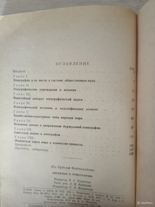 Книга. Р. Ф. ИТС. " Введение в этнографию " - Вся Беларусь - 256502 - Доска объявлений Kupika.by - Фото 8