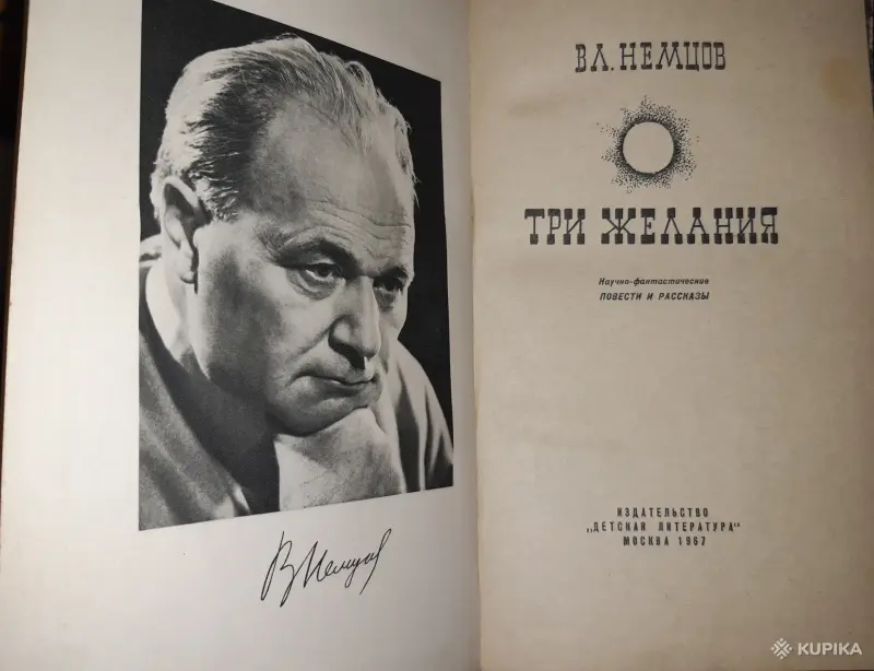 Книги, журналы - В.Л. Немцов Три желания - Вся Беларусь - Фото 2 В.Л. Немцов Три желания - Вся Беларусь - 255205 - Доска объявлений Kupika.by - Фото 2