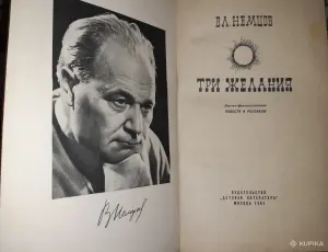 В.Л. Немцов Три желания