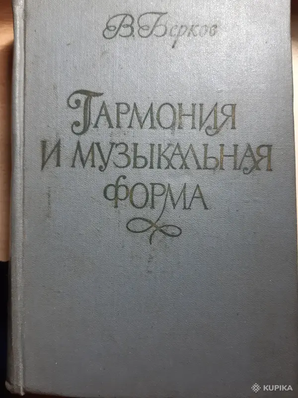 Книги, журналы - В. Берков. Гармония и музыкальная форма - Вся Беларусь В. Берков. Гармония и музыкальная форма - Вся Беларусь - 254094 - Доска объявлений Kupika.by