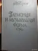 Книги, журналы - В. Берков. Гармония и музыкальная форма - Вся Беларусь В. Берков. Гармония и музыкальная форма - Вся Беларусь - 254094 - Доска объявлений Kupika.by