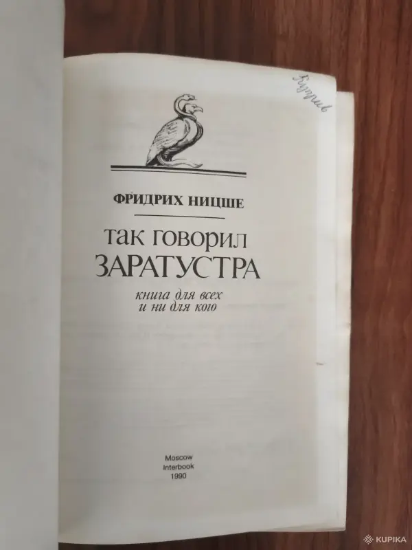 Книги, журналы - Книга. Фридрих Ницше. " Так говорил Заратустра ". - Вся Беларусь - Фото 2 Книга. Фридрих Ницше. " Так говорил Заратустра ". - Вся Беларусь - 254861 - Доска объявлений Kupika.by - Фото 2