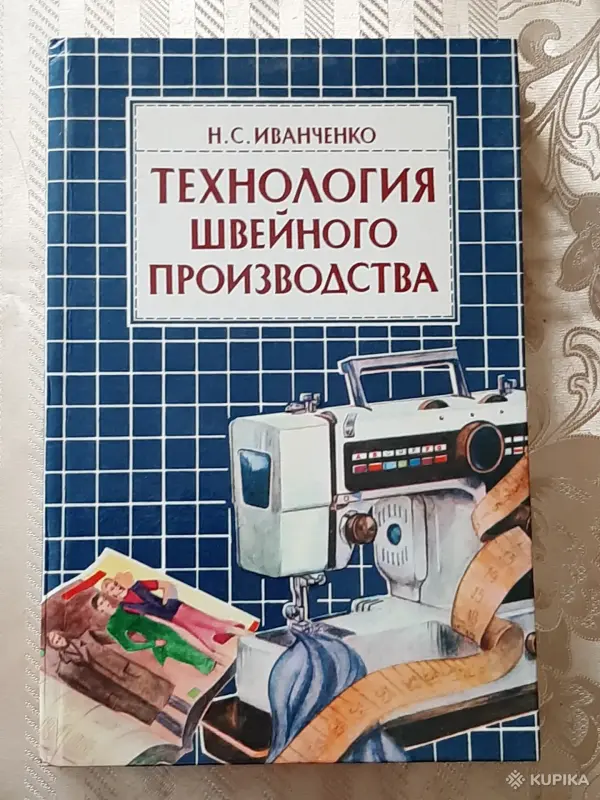 Книги, журналы - Н. Иванченко. "Технология швейного производства". - Вся Беларусь Н. Иванченко. "Технология швейного производства". - Вся Беларусь - 256313 - Доска объявлений Kupika.by