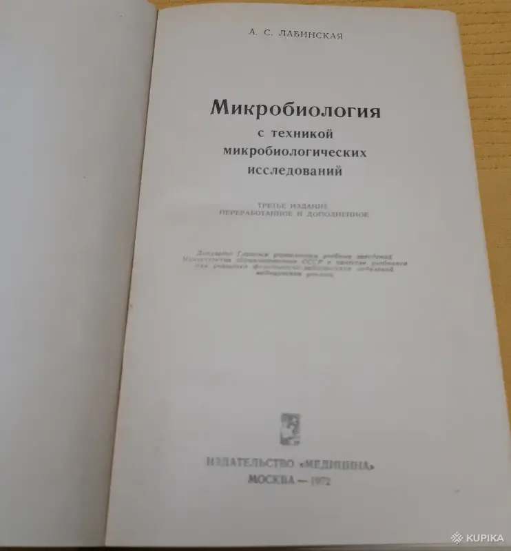 Книги, журналы - Учебник А.С. Лабинская Микробиология с техникой микробиологических исследований - Вся Беларусь - Фото 2 Учебник А.С. Лабинская Микробиология с техникой микробиологических исследований - Вся Беларусь - 254686 - Доска объявлений Kupika.by - Фото 2