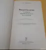 Книги, журналы - Учебник А.С. Лабинская Микробиология с техникой микробиологических исследований - Вся Беларусь - Фото 2 Учебник А.С. Лабинская Микробиология с техникой микробиологических исследований - Вся Беларусь - 254686 - Доска объявлений Kupika.by - Фото 2
