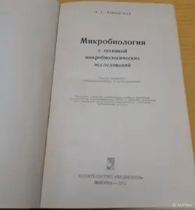 Учебник А.С. Лабинская Микробиология с техникой микробиологических исследований