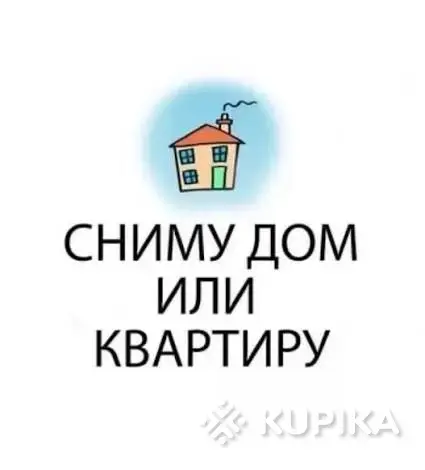 Аренда квартир - Сниму квартиру на длительный срок или благоустроенный дом - Вся Беларусь Сниму квартиру на длительный срок или благоустроенный дом - Вся Беларусь - 254638 - Доска объявлений Kupika.by