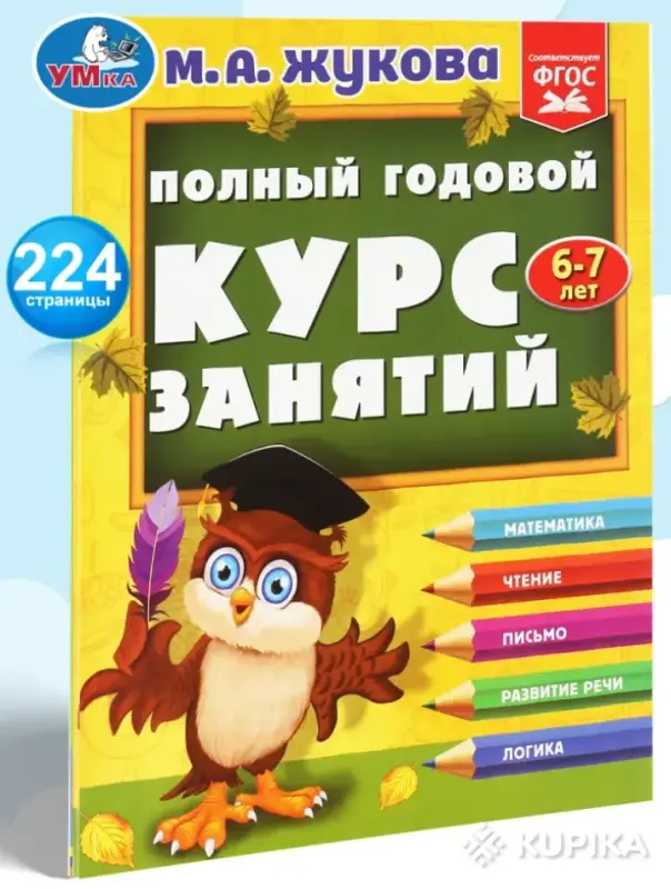 Годовые развивающие занятия для детей 6-7 лет