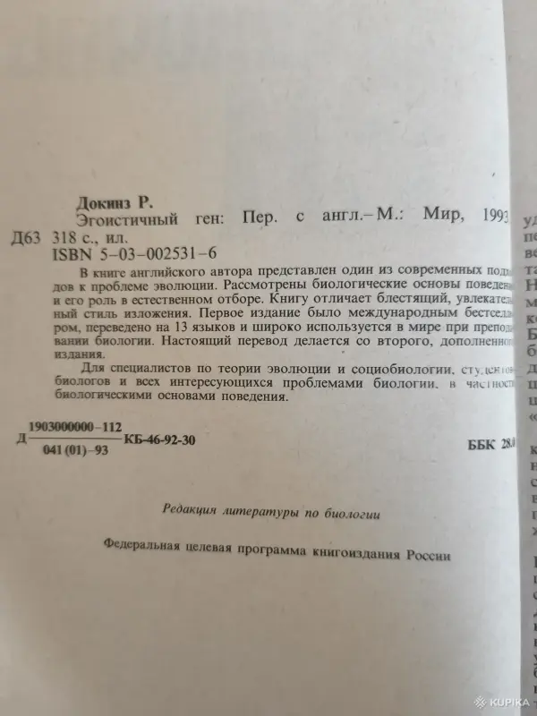Книга. Эгоистичный ген. - Вся Беларусь - 257623 - Доска объявлений Kupika.by - Фото 2